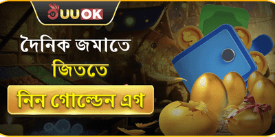 গোল্ডেন এগ স্পেশাল রিওয়ার্ড promotion banner